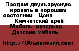Продам двухъярусную кровать в хорошем состоянии › Цена ­ 20 000 - Камчатский край Мебель, интерьер » Детская мебель   